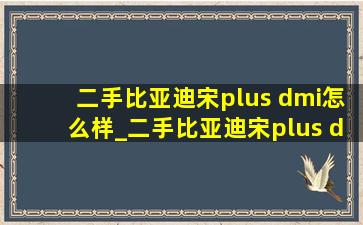 二手比亚迪宋plus dmi怎么样_二手比亚迪宋plus dmi